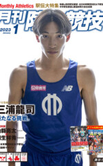 月刊陸上競技<br>2023年1月号