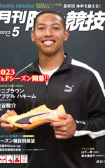 月刊陸上競技<br>2023年5月号