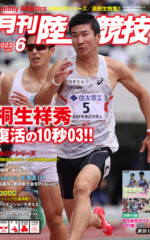 月刊陸上競技<br>2023年6月号
