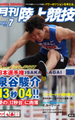 月刊陸上競技<br>2023年7月号