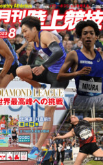 月刊陸上競技<br>2023年8月号