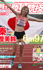 月刊陸上競技<br>2023年9月号