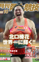 月刊陸上競技<br>2023年10月号