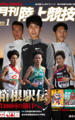 月刊陸上競技<br>2024年1月号