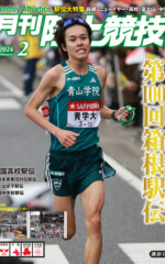 月刊陸上競技<br>2024年2月号