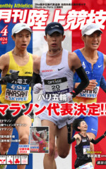 月刊陸上競技<br>2024年4月号