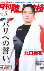 月刊陸上競技<br>2024年5月号