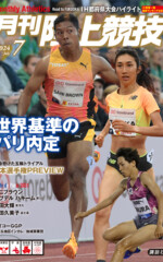 月刊陸上競技<br>2024年7月号
