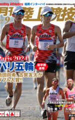 月刊陸上競技<br>2024年9月号