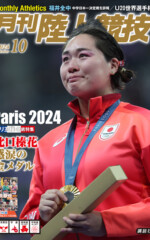 月刊陸上競技<br>2024年10月号