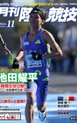 月刊陸上競技<br>2024年11月号