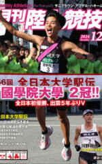 月刊陸上競技<br>2024年12月号