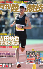 月刊陸上競技2025年1月号