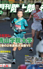 月刊陸上競技2025年2月号