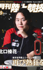 月刊陸上競技2025年5月号