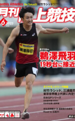 月刊陸上競技2025年6月号