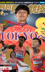 月刊陸上競技バックナンバー | 月陸Online｜月刊陸上競技