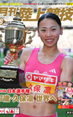月刊陸上競技2025年8月号