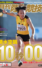 月刊陸上競技2025年9月号