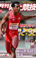 月刊陸上競技2025年10月号