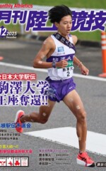 月刊陸上競技2025年月12号