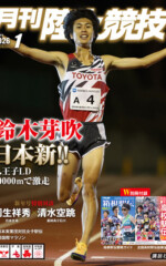 月刊陸上競技2026年1月号