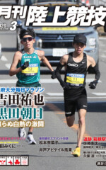 月刊陸上競技2026年3月号