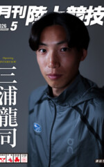 月刊陸上競技2026年5月号
