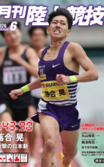 月刊陸上競技2026年6月号