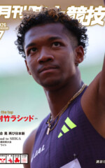 月刊陸上競技2026年7月号