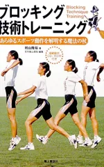 ブロッキング技術トレーニング