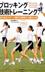 ブロッキング技術トレーニング