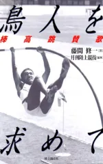 棒高跳賛歌</br>
鳥人を求めて