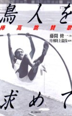 棒高跳賛歌</br>
鳥人を求めて