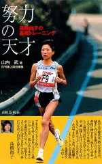 努力の天才</br>
高橋尚子の基礎トレーニング