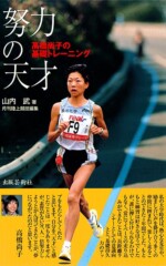 努力の天才</br>
高橋尚子の基礎トレーニング