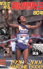 講談社MOOK</br>写真で見る箱根駅伝80年