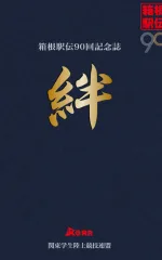 箱根駅伝90回記念誌 「絆」