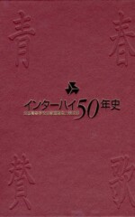 インターハイ50年史