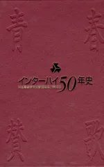 インターハイ50年史