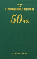 日本実業団連合50年史