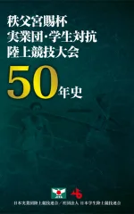 実業団・学生対抗 50年史