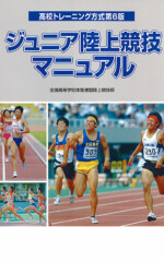 ジュニア陸上競技マニュアル