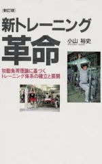 新トレーニング革命