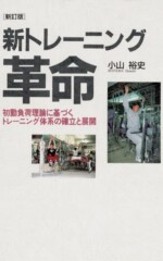 新トレーニング革命