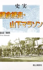 史実 鎌倉継走・山下マラソン
