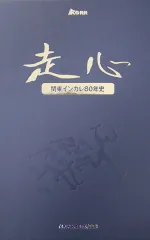 関東インカレ80年史