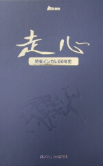 関東インカレ80年史