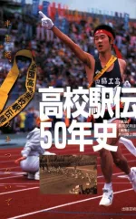 高校駅伝50年史