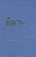 日本学生陸上競技70年史